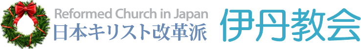 日本キリスト改革派 伊丹教会のトップページへ戻る